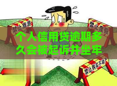 个人信用贷逾期多久会被起诉并坐牢