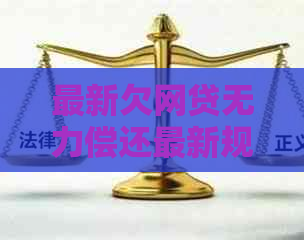 最新欠网贷无力偿还最新规定有哪些