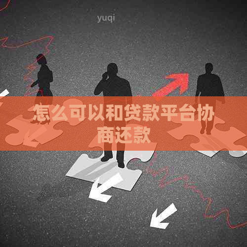怎么可以和贷款平台协商还款