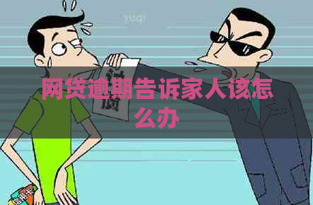 网贷逾期告诉家人该怎么办