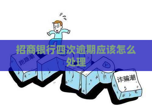 招商银行四次逾期应该怎么处理