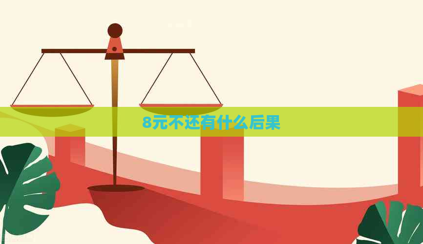 8元不还有什么后果