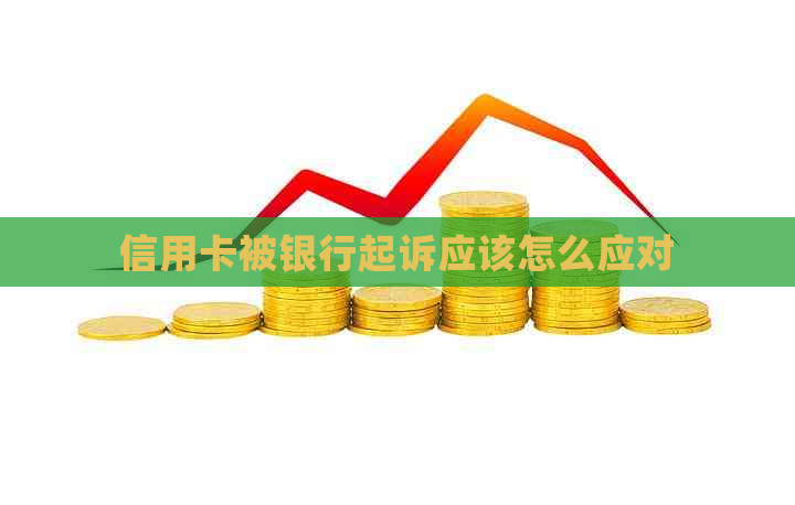 信用卡被银行起诉应该怎么应对