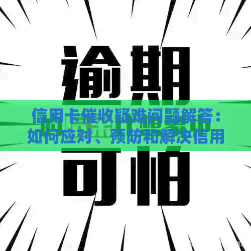 信用卡疑难问题解答：如何应对、预防和解决信用卡欠款问题？