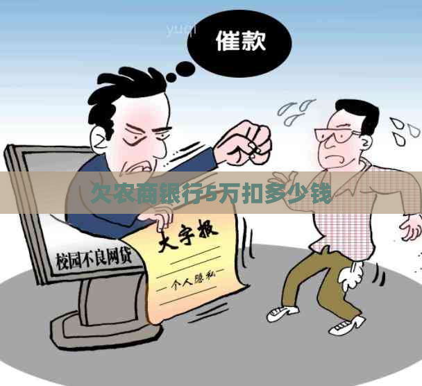 欠农商银行5万扣多少钱