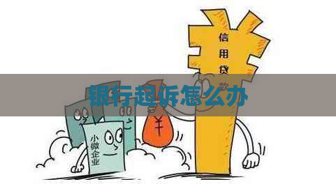 银行起诉怎么办