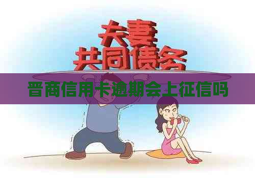 晋商信用卡逾期会上吗