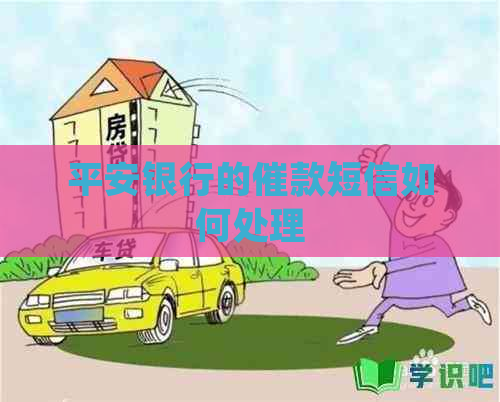 平安银行的催款短信如何处理