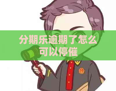逾期了怎么可以停催