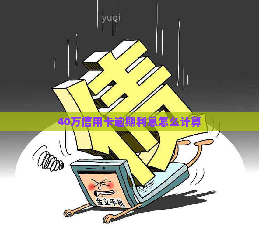 40万信用卡逾期利息怎么计算