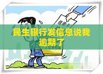 民生银行发信息说我逾期了