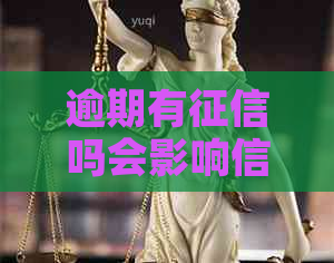 逾期有吗会影响信用记录吗