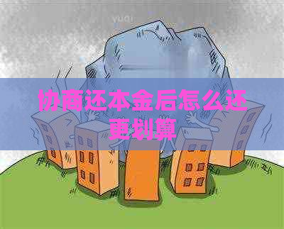 协商还本金后怎么还更划算