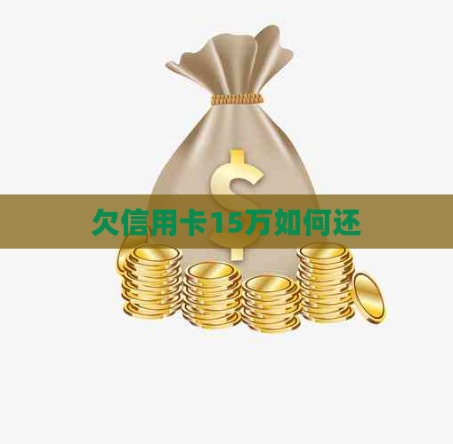 欠信用卡15万如何还