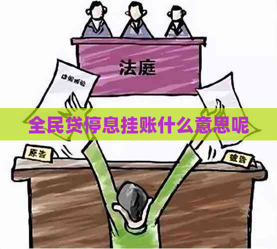 全民贷停息挂账什么意思呢