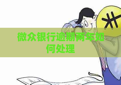 微众银行逾期两年如何处理