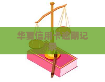 华夏信用卡逾期记录