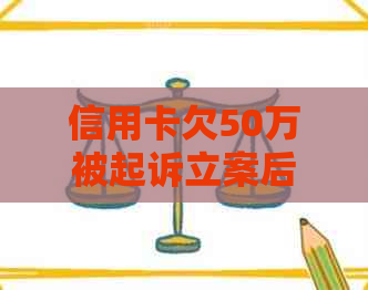 信用卡欠50万被起诉立案后该怎么办