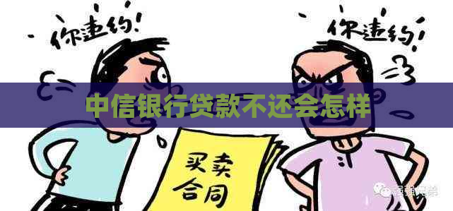 中信银行贷款不还会怎样