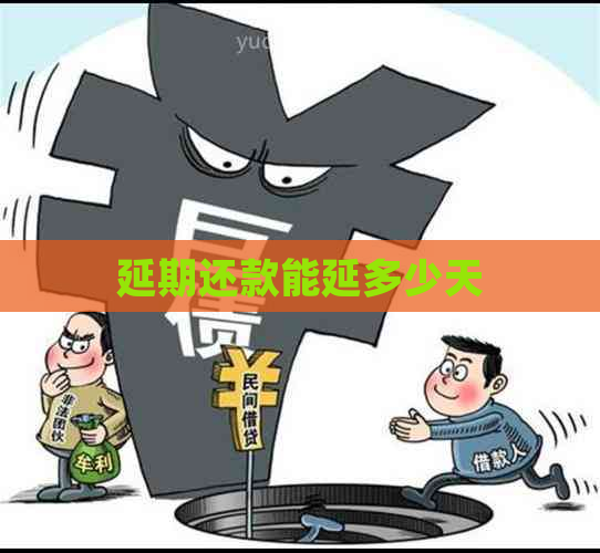 延期还款能延多少天