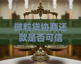 微粒贷协商还款是否可信