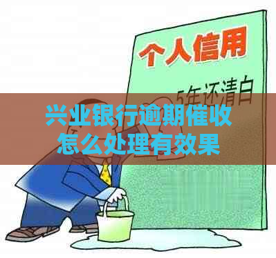 兴业银行逾期怎么处理有效果