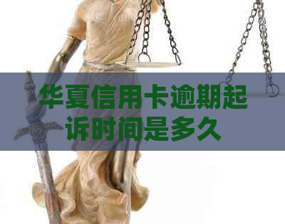 华夏信用卡逾期起诉时间是多久