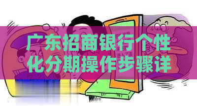 广东招商银行个性化分期操作步骤详解