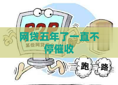网贷五年了一直不停