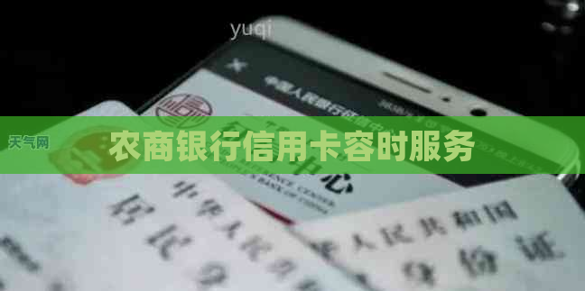 农商银行信用卡容时服务