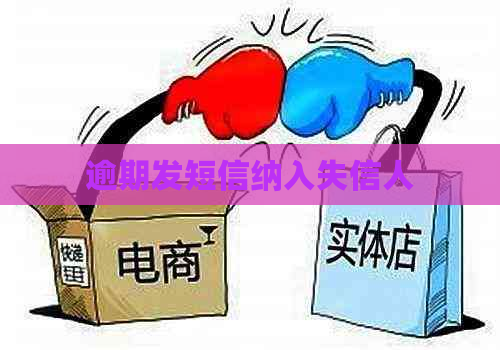 逾期发短信纳入失信人