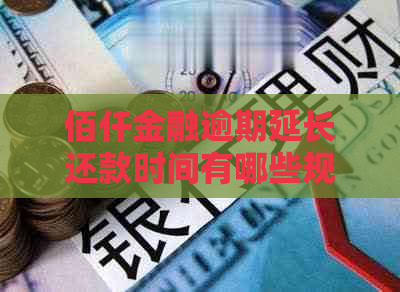 佰仟金融逾期延长还款时间有哪些规定