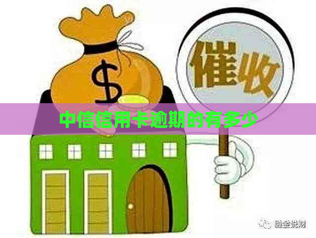 中信信用卡逾期的有多少