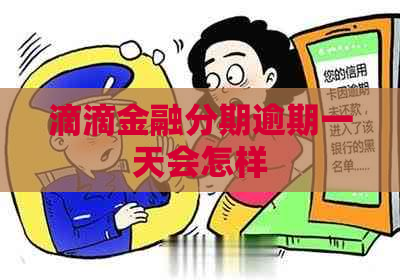滴滴金融分期逾期一天会怎样