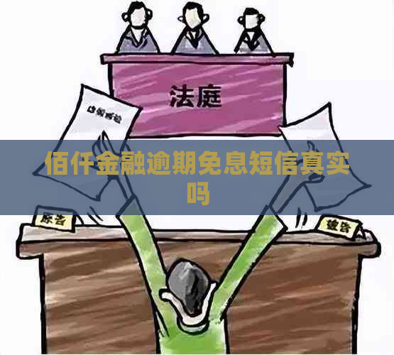 佰仟金融逾期免息短信真实吗