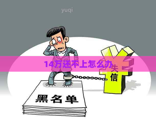 14万还不上怎么办