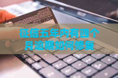 五年内有四个月逾期如何修复