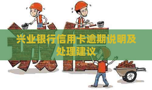 兴业银行信用卡逾期说明及处理建议