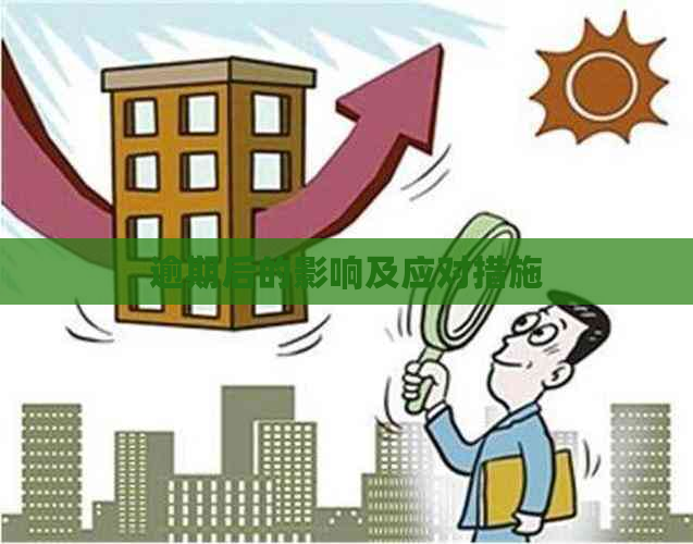 逾期后的影响及应对措施