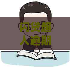 闪贷超人逾期后果怎么处理