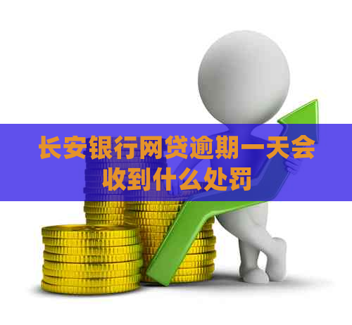 长安银行网贷逾期一天会收到什么处罚