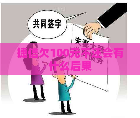 捷信欠100元不还会有什么后果