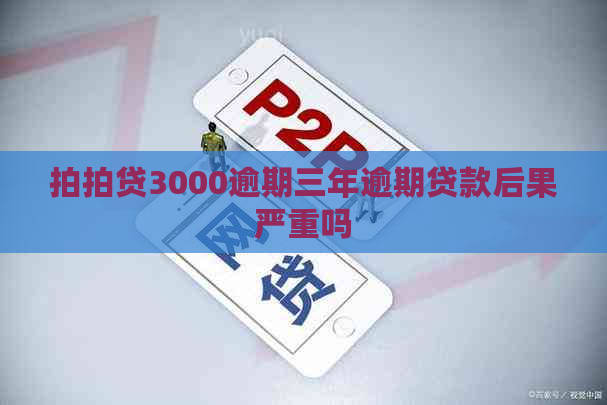 3000逾期三年逾期贷款后果严重吗