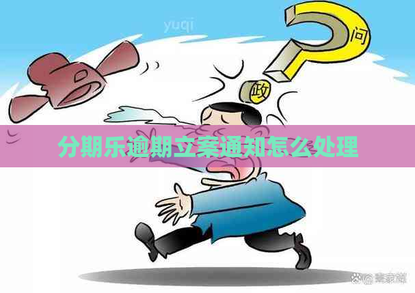 逾期立案通知怎么处理