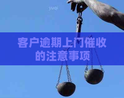 客户逾期上门的注意事项