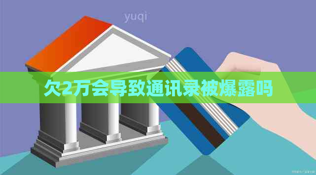 欠2万会导致通讯录被爆露吗