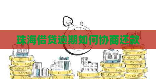 珠海借贷逾期如何协商还款