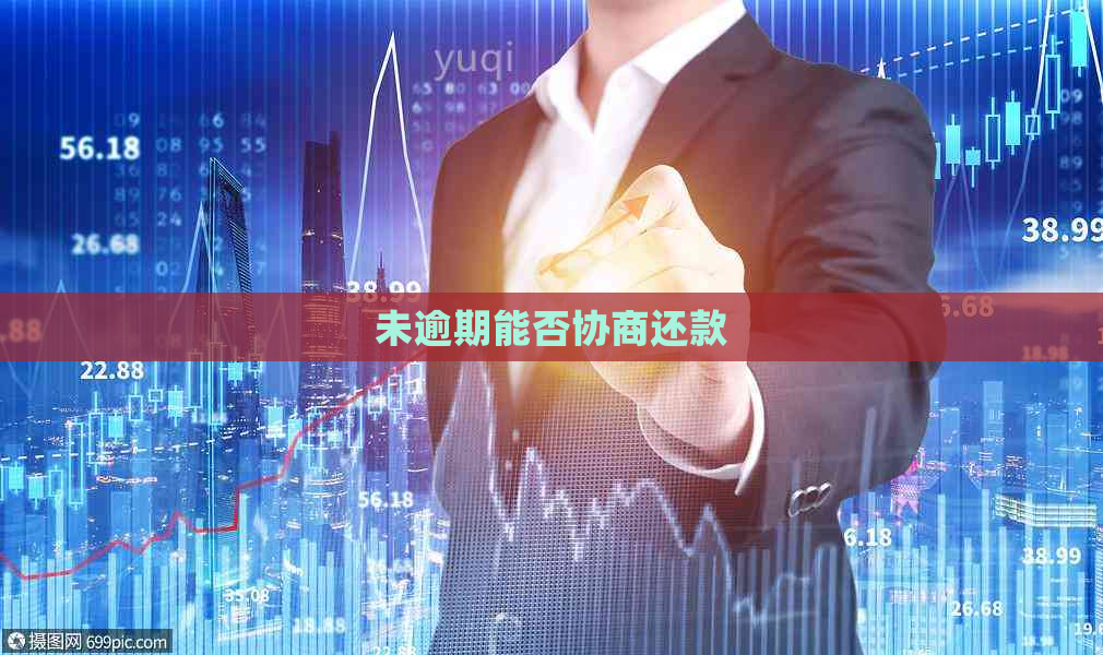未逾期能否协商还款