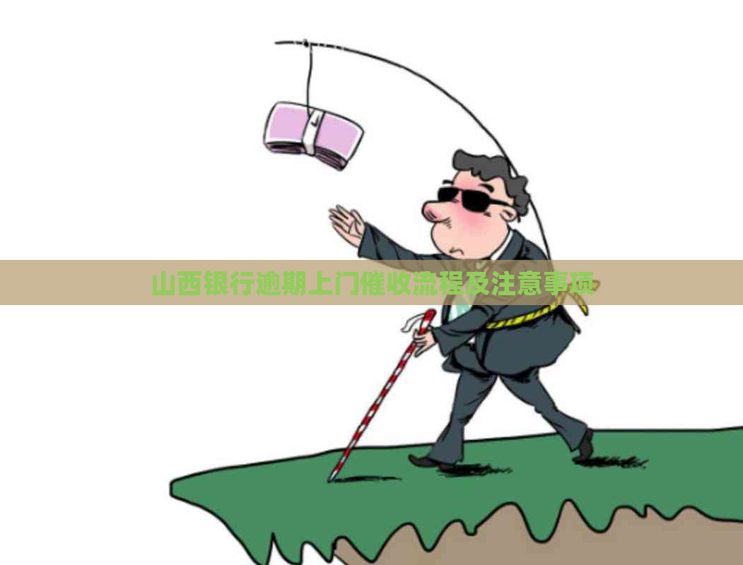 山西银行逾期上门流程及注意事项