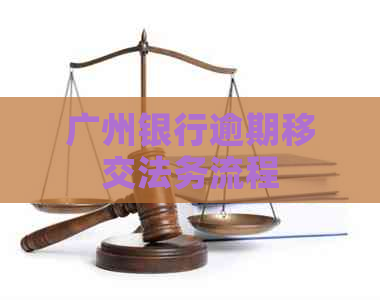 广州银行逾期移交法务流程